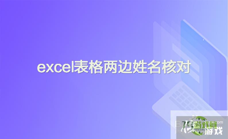 excel表格两边姓名核对