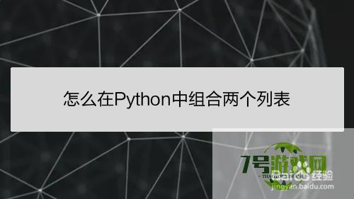 怎么在Python中组合两个列表