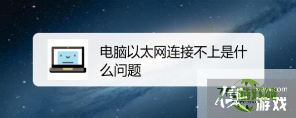 电脑以太网连接不上是什么问题