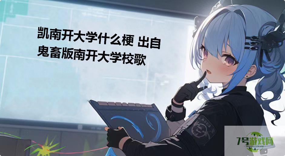 凯南开大学什么梗 出自鬼畜版南开大学校歌是什么梗