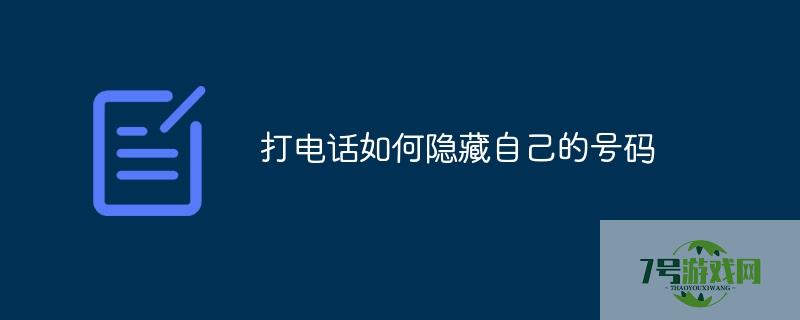 打电话隐藏自己号码
