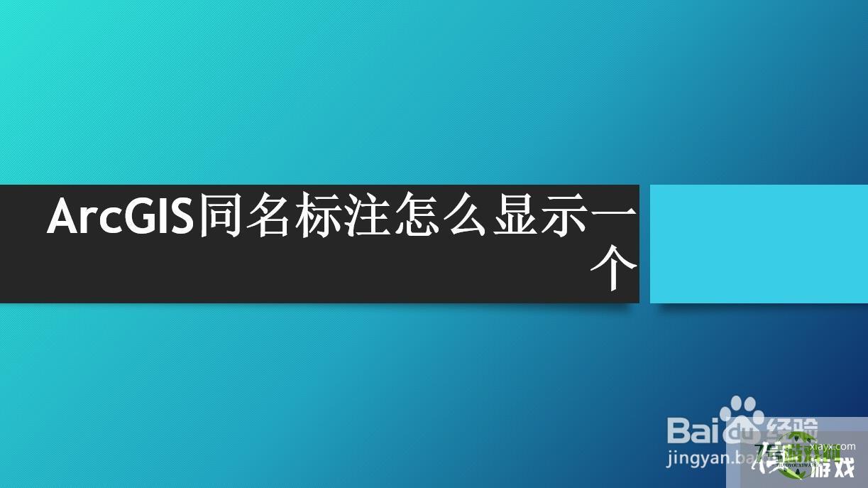 ArcGIS同名标注怎么显示一个