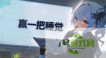 赢一把睡觉是什么梗