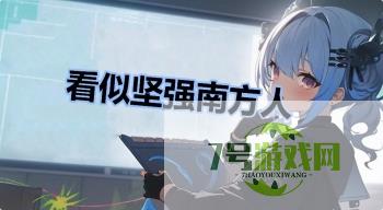 看似坚强南方人是什么梗