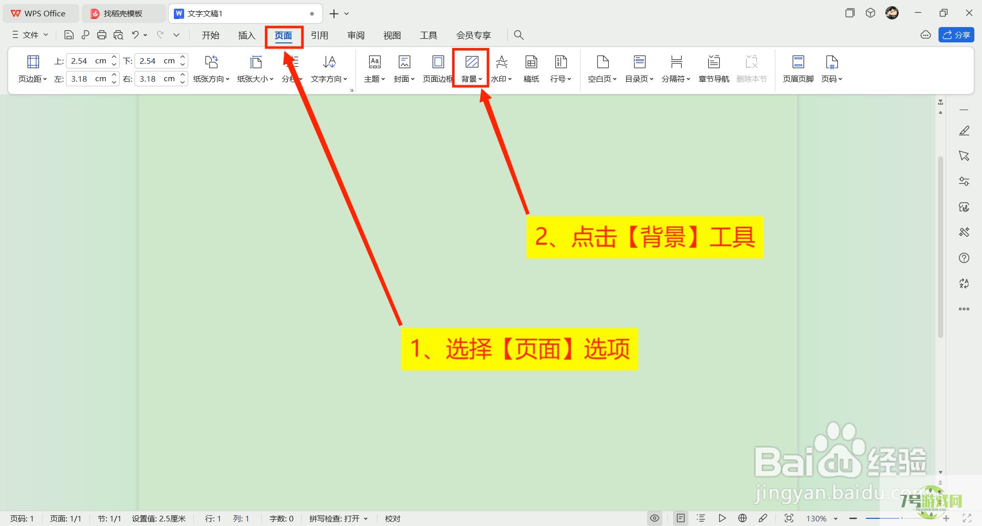 Word如何把页面背景换成图片