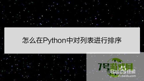 怎么在Python中对列表进行排序