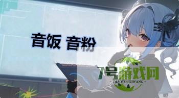 音饭 音粉是什么梗