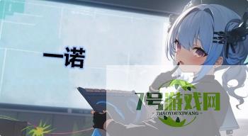 一诺是什么梗