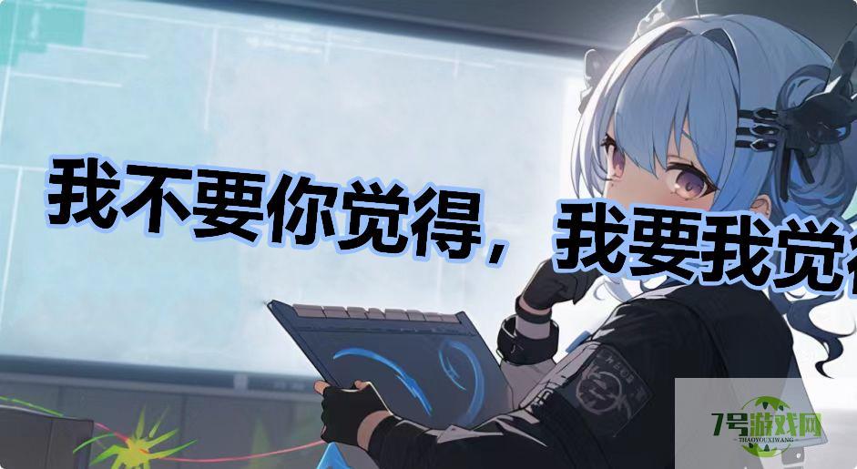 我不要你觉得，我要我觉得是什么梗