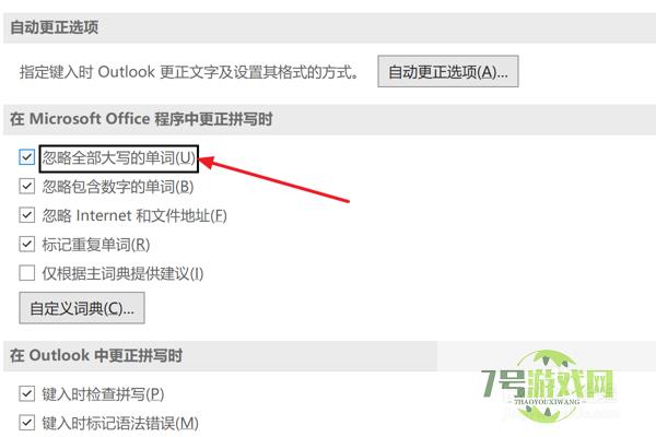 Outlook2021设置忽略全部大写的单词