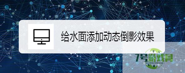 给水面添加动态倒影效果