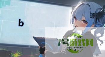 b是什么梗