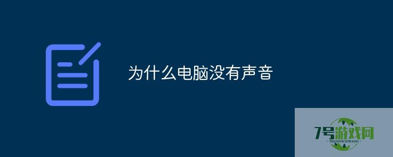 电脑没有声音怎么回事