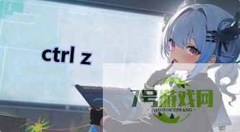 ctrl z是什么梗
