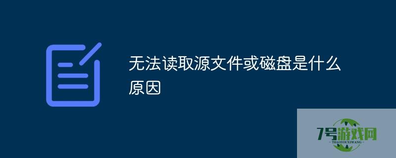 无法读源文件或磁盘
