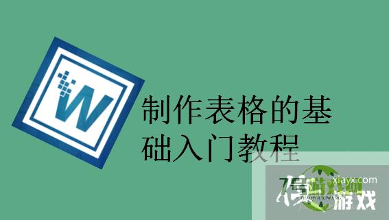 制作表格的基础入门教程