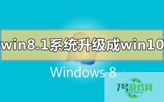 win8.1升级