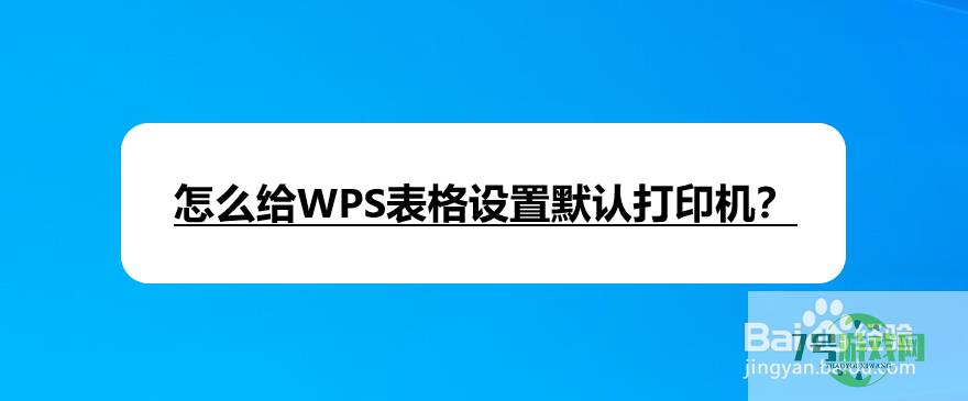 怎么给WPS表格设置默认打印机？