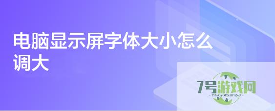 电脑显示屏字体大小怎么调大