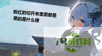 粉红的切开来里面都是黑的是什么梗是什么梗