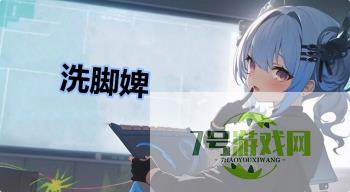 洗脚婢是什么梗