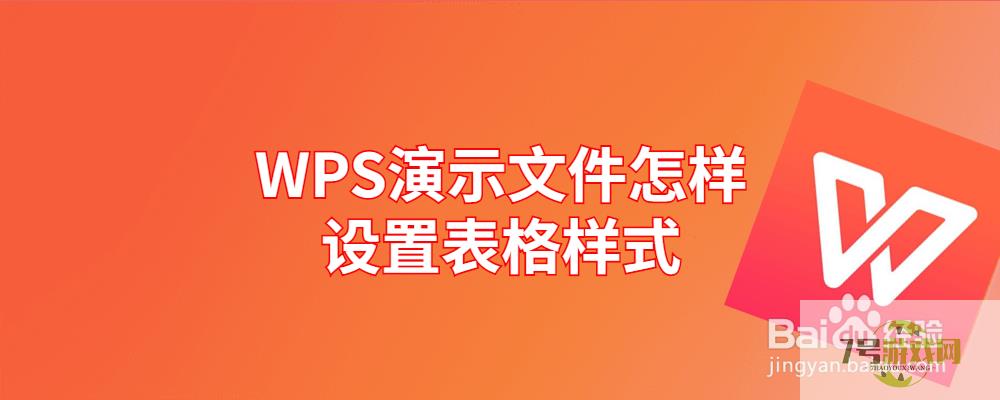 WPS演示文件怎样设置表格样式