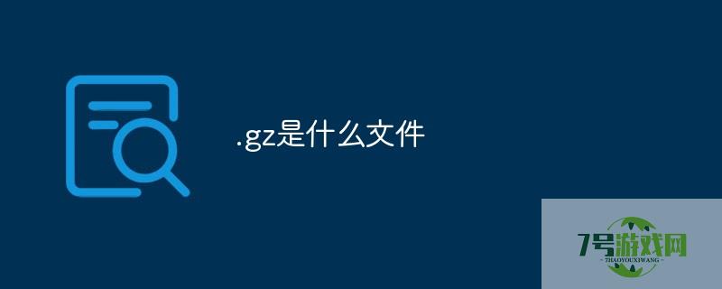 .gz是什么文件