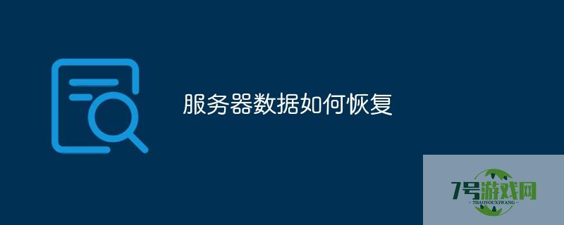 服务器恢复