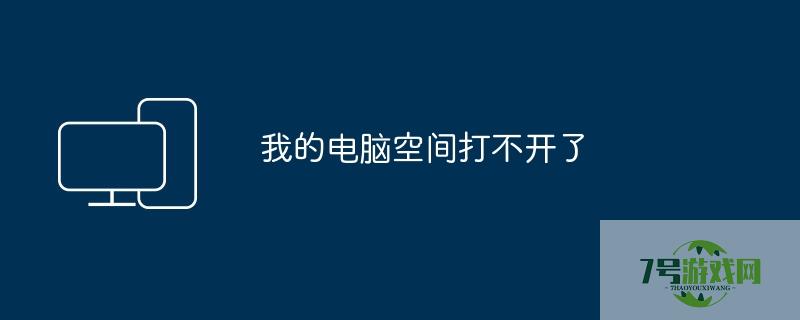 我的空间怎么打不开