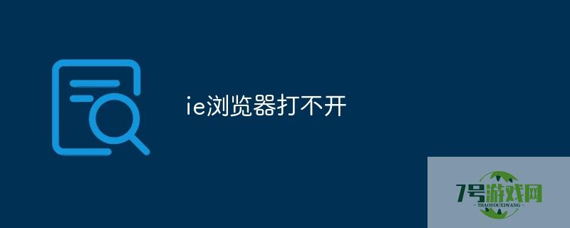 ie浏览器打不开