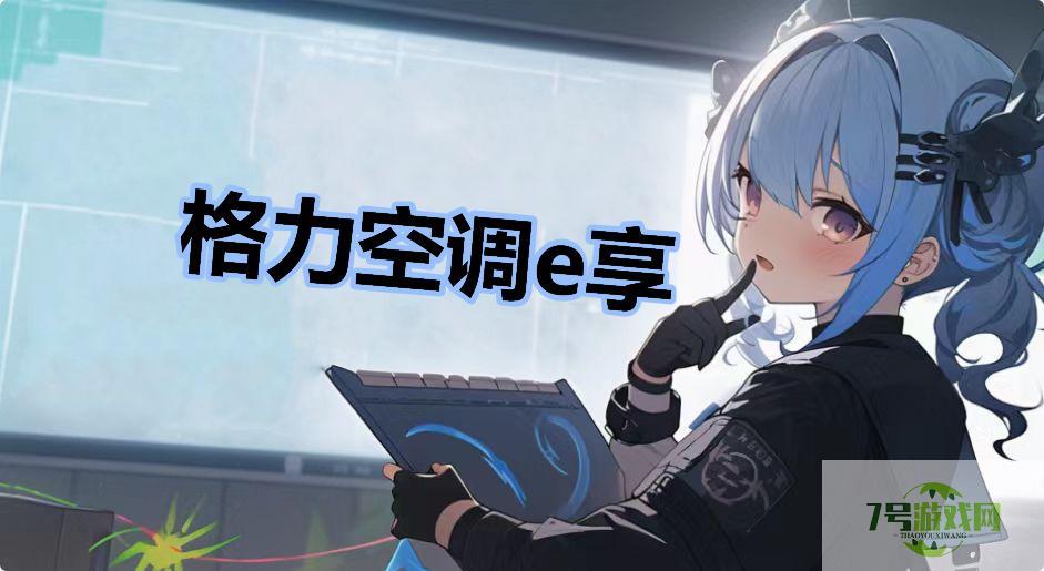 格力空调e享是什么梗