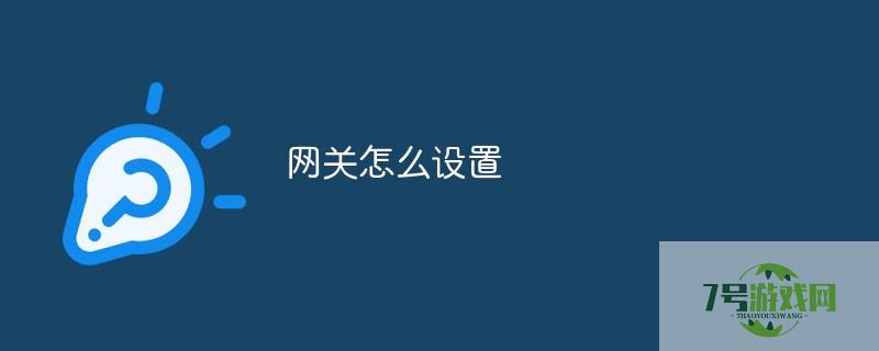 网关怎么设置