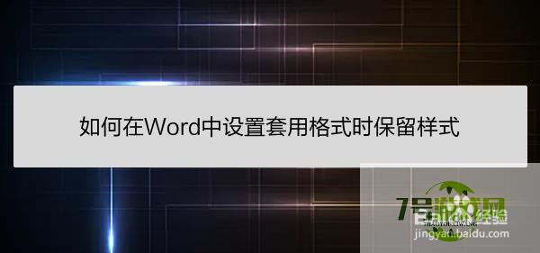 如何在Word中设置套用格式时保留样式