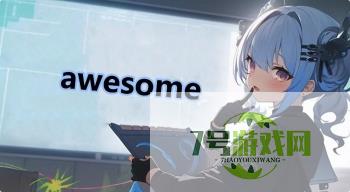 awesome是什么梗