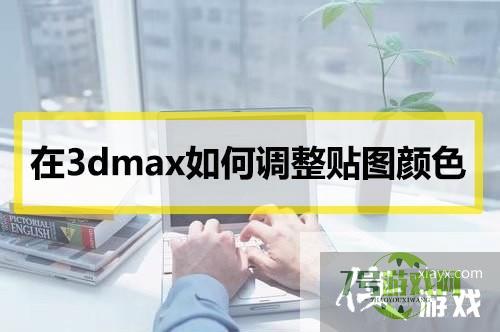 贴图颜色不对，怎么在3dmax中直接调整贴图颜色