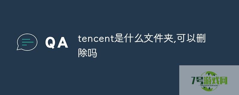 tencent是什么文件夹