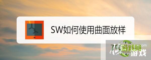 SW如何使用曲面放样