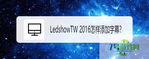 LedshowTW 2016怎样添加字幕？