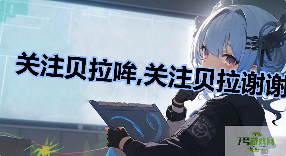 关注贝拉哞,关注贝拉谢谢哞是什么梗