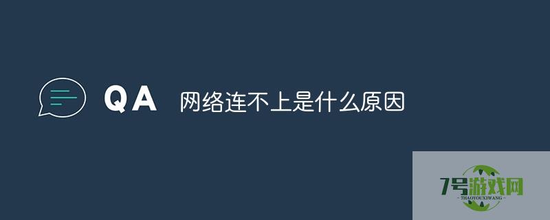 无法加入网络