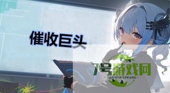 催收巨头是什么梗