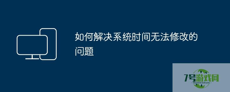系统时间无法修改