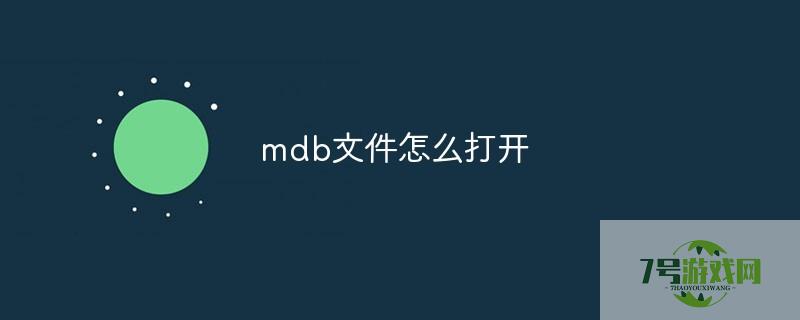 mdb文件怎么打开