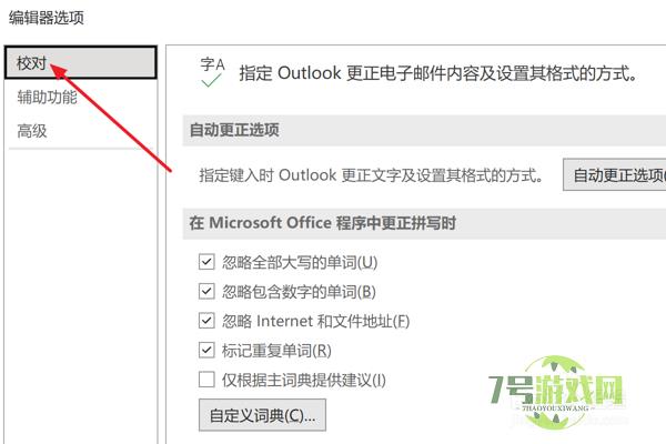 Outlook2021设置忽略全部大写的单词