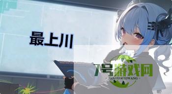 最上川是什么梗