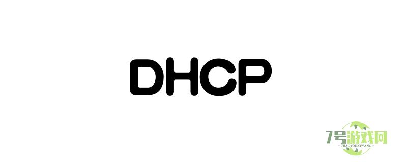 dhcp什么意思