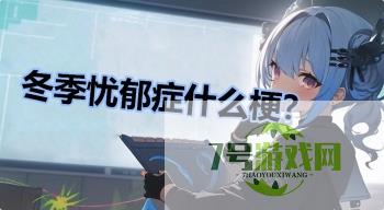 冬季忧郁症什么梗？是什么梗