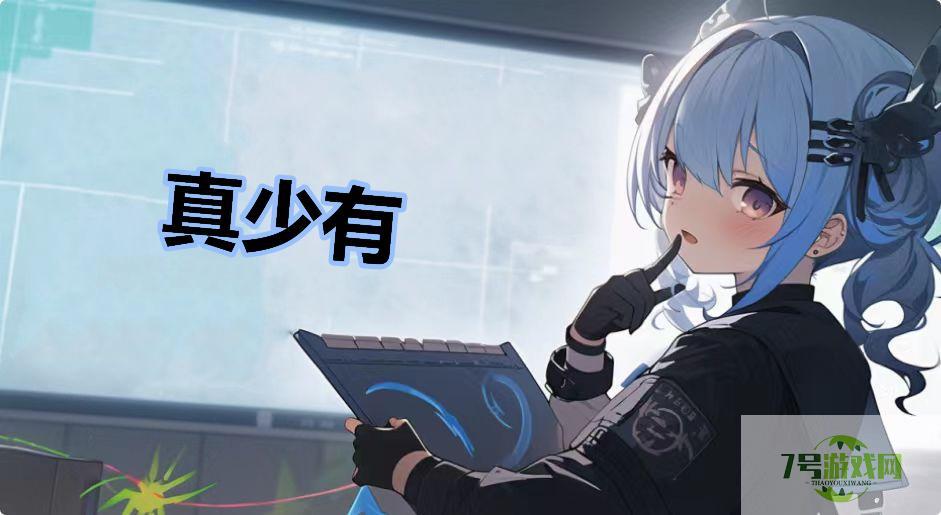 真少有是什么梗