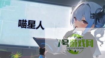喵星人是什么梗