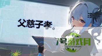 父慈子孝。是什么梗